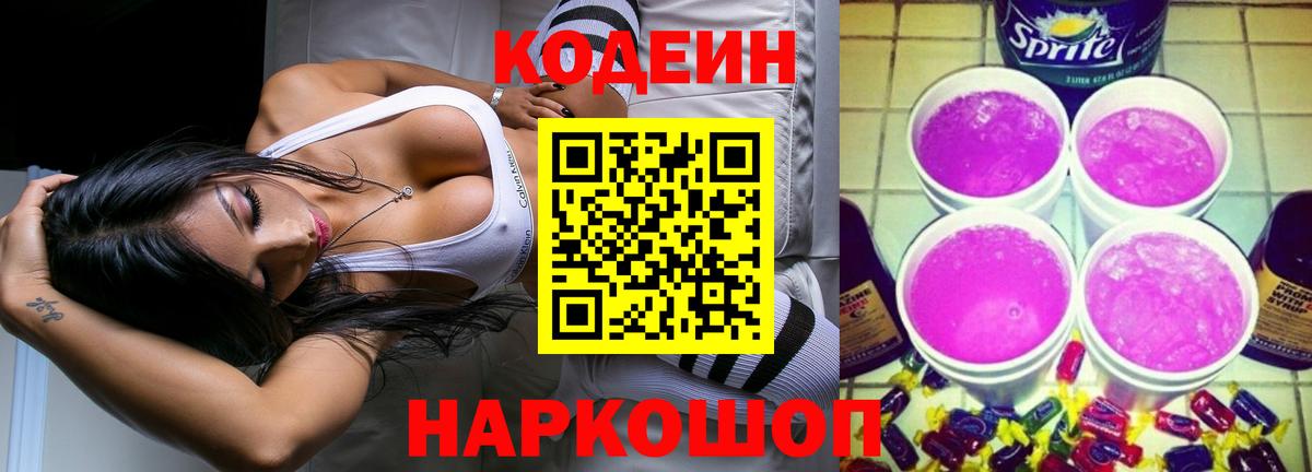 Кодеиновый сироп Lean напиток Lean (лин)  Кодеин Purple Drank  купить закладку  Вход с VPN  Сунжа 